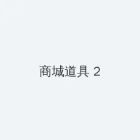 四虎官网 积分商城 - 帖子置顶卡