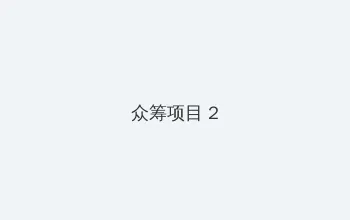 四虎官网 众筹项目 - 像素冒险同人游戏